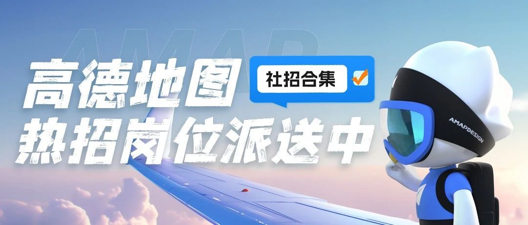 【社招】热情八月，心有所“暑”，高德地图热门社招岗位派送中