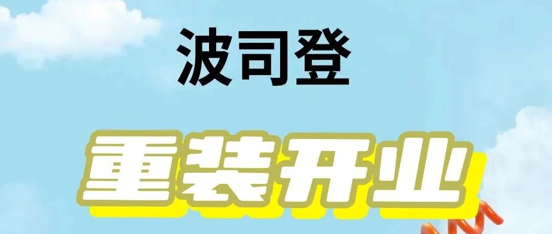 波司登丨宜宾万达店焕新开业