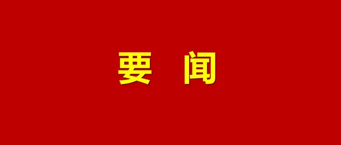 【转发】习近平就中央和国家机关学习贯彻党的二十届三中全会精神作出重要指示