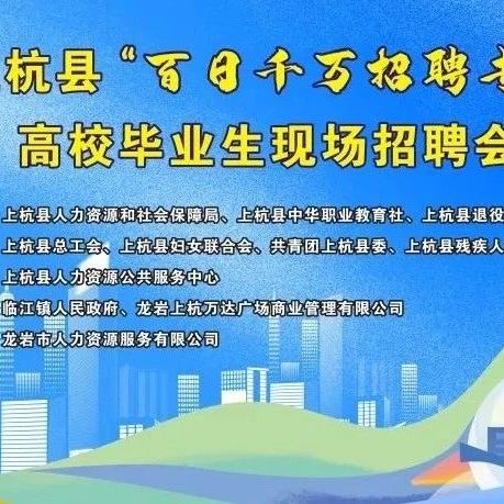 【上杭就业】2024年上杭县“百日千万招聘专项行动”高校毕业生现场招聘会岗位表（含展位图）