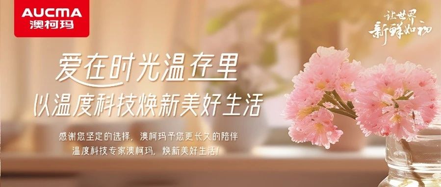 爱在时光温存里，以温度科技焕新美好生活