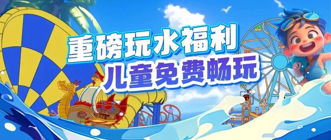 儿童免费 | 玩水狂欢、极地奇遇、电音节、烟花秀，嗨翻冰爽暑期！