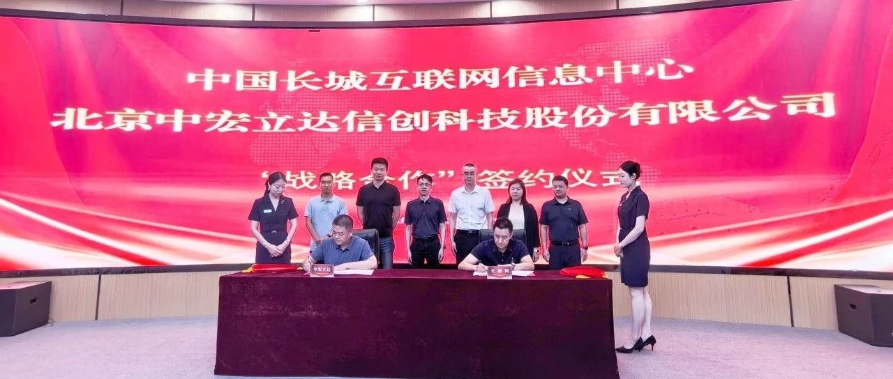 中宏立达与中国长城网互联网达成战略合作关系