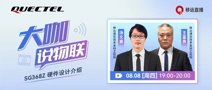 快速掌握边缘计算智能模组SG368Z硬件设计精髓，这场直播不容错过