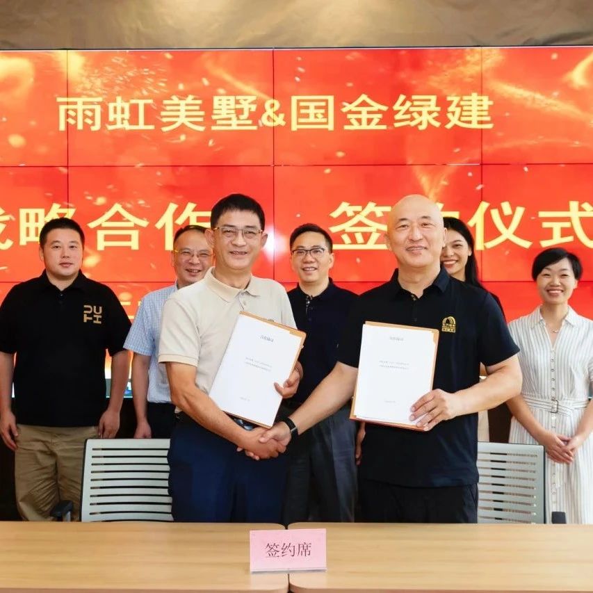 雨虹美墅与国金绿建签署战略合作协议