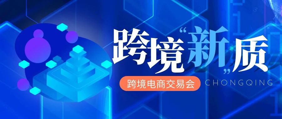 新蛋出席第三届中国重庆跨境电商交易会 助力中西部地区优质品牌成功出海