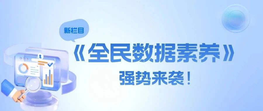 上“新”｜《全民数据素养》栏目强势来袭！