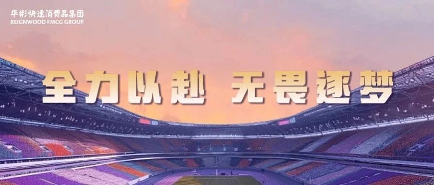 为梦喝彩，理所当“燃”！