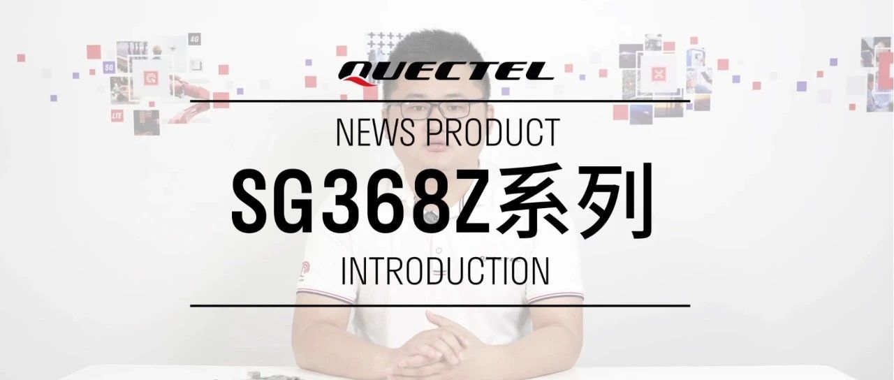 视频了解，移远通信边缘计算智能模组SG368Z系列究竟怎么样？