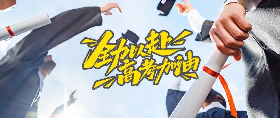 高考佳报 成年礼成