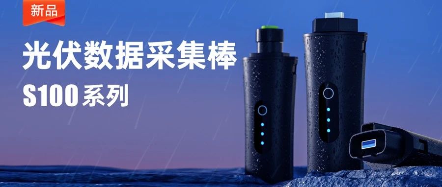 新品| 光伏电站监控利器——有人数据采集棒，适配20大逆变器品牌