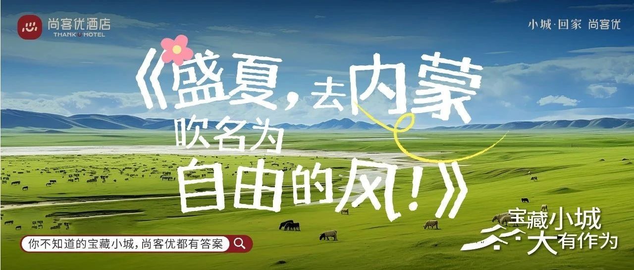 盛夏避暑去内蒙，住尚客优还有免费手绘地图领哦！