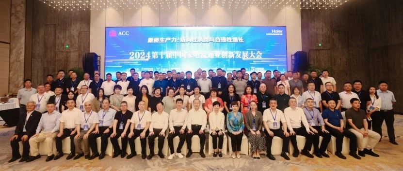 澳柯玛应邀参加第十届家电流通业创新发展大会