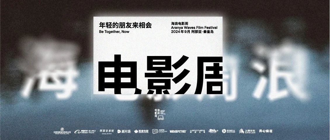 2024海浪电影周即将启幕｜年！轻！的！朋！友！来！相！会！