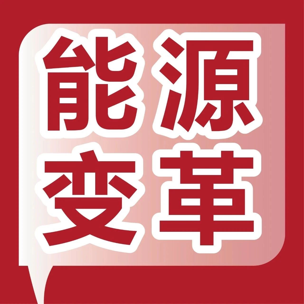 以储赋能，为锂而来，集泰股份密封胶解决方案集中亮相