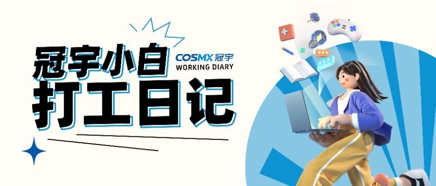冠宇小白打工日记