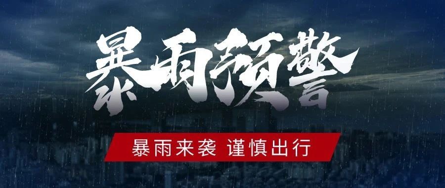 关于暴雨预警温馨提示