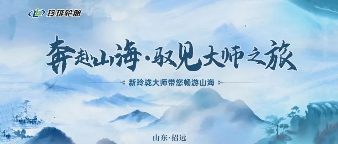 大师汇聚，驭见大师|玲珑轮胎优秀门店代表共聚玲珑！