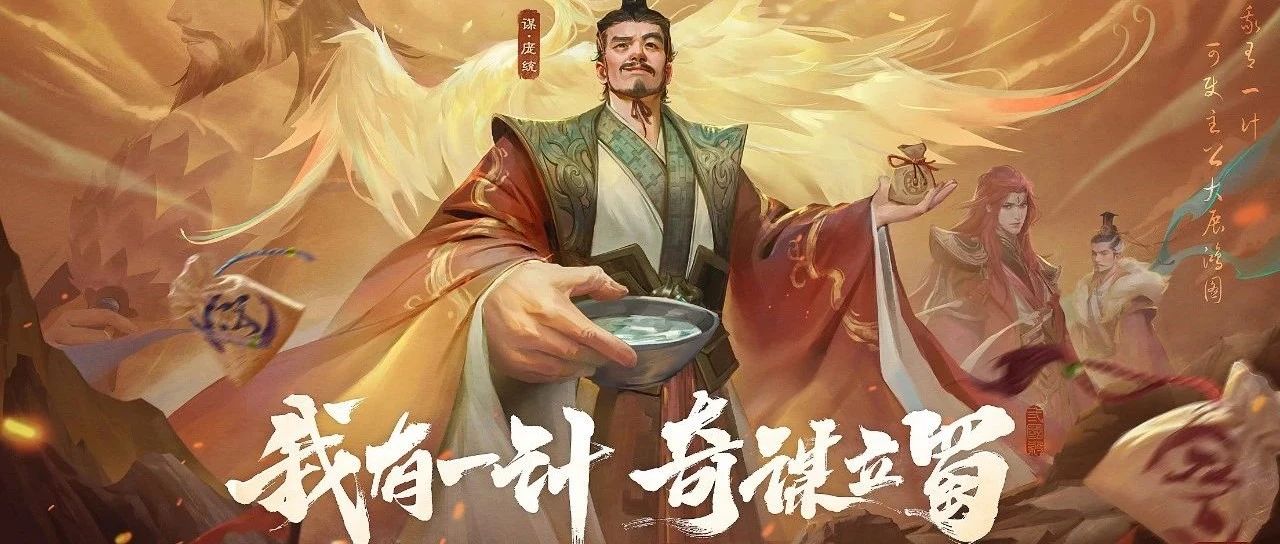 谋庞统强势来袭，《三国杀OL》蜀中篇福利满满！