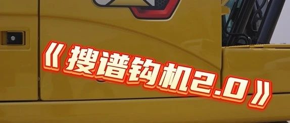 “Super钩机”是这样炼造的！