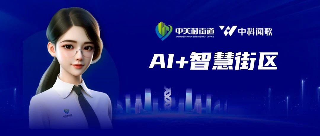 雅意大模型赋能海淀区首个街道级AI政务助手，实现随问随答帮办代办