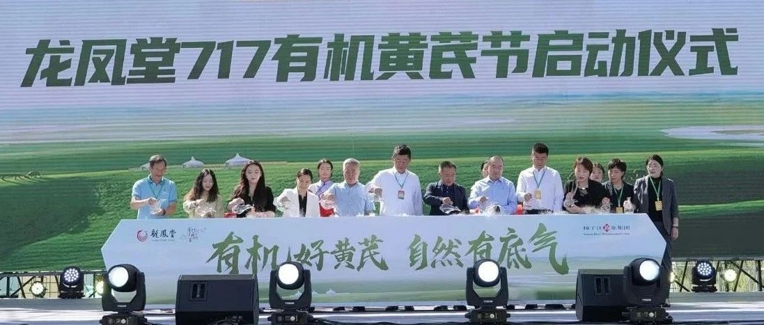 “有机好黄芪，自然有底气” 龙凤堂717有机黄芪节在固阳举办