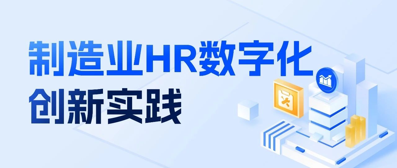 解决方案｜智能制造时代，企业人力资源管理如何突破和革新？