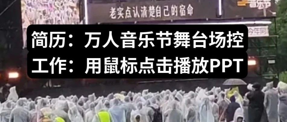精装简历万人舞台场控VS毛坯实习播放PPT，网友：唱Rap岂不是手都要点冒烟？！