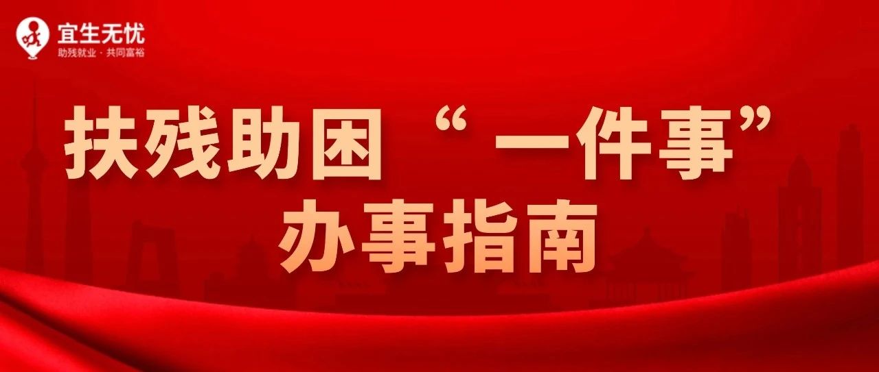 能办残疾证、能申请补贴！快看扶残助困“ 一件事”办事指南