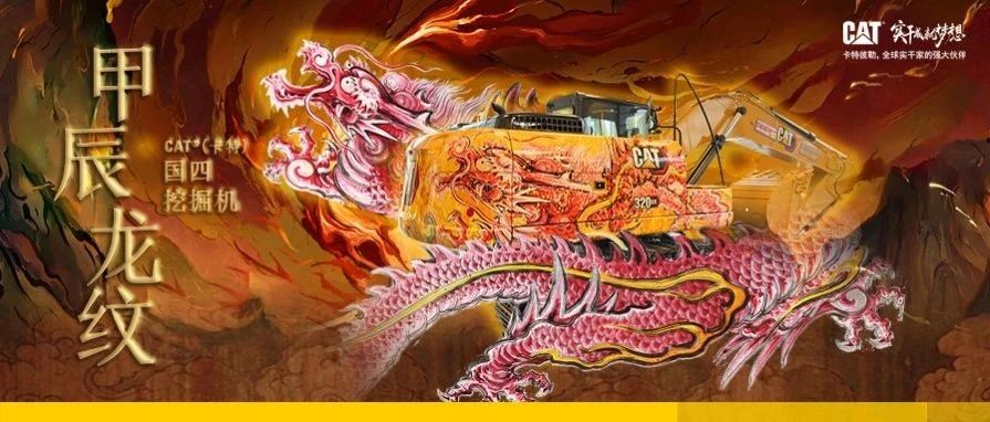 甲辰龙纹 CAT®（卡特）国四320 GX挖掘机心动登场