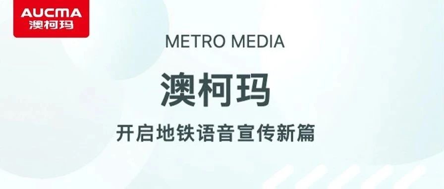 澳柯玛，地铁上的语音盛宴来袭！