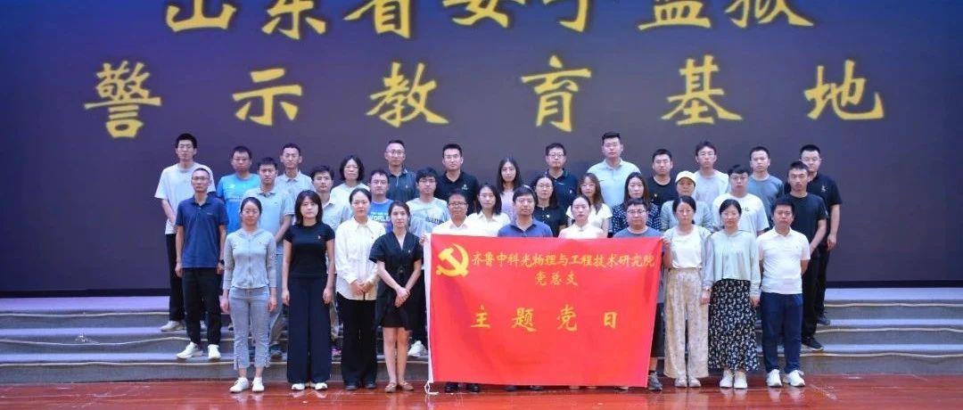 济南光物院组织开展警示教育活动
