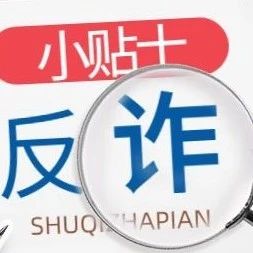 学生专属| 海尔消金暑期"反诈"秘籍