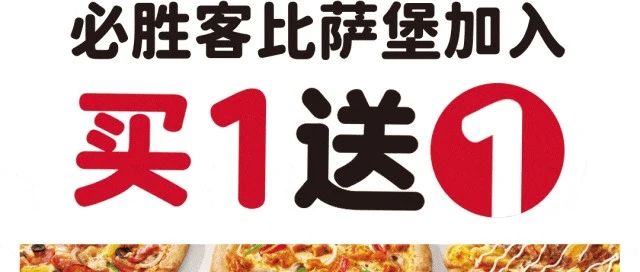 【必胜客】买一送一预售!汉堡全新加入!
