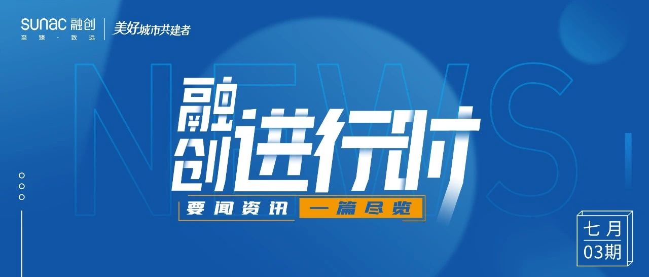 融创进行时｜7月03期 · 融创中国要闻一览