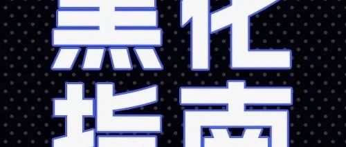 【文末彩蛋】上班第一天，已黑化！