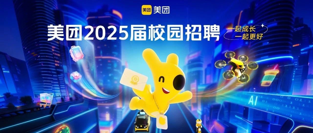 招6000人，美团2025届校园招聘7月29日全球启动