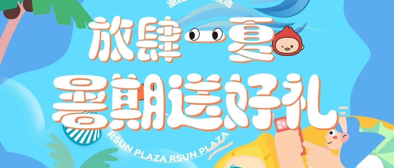 暑期趣哪玩？来中惠万达嗨玩一夏