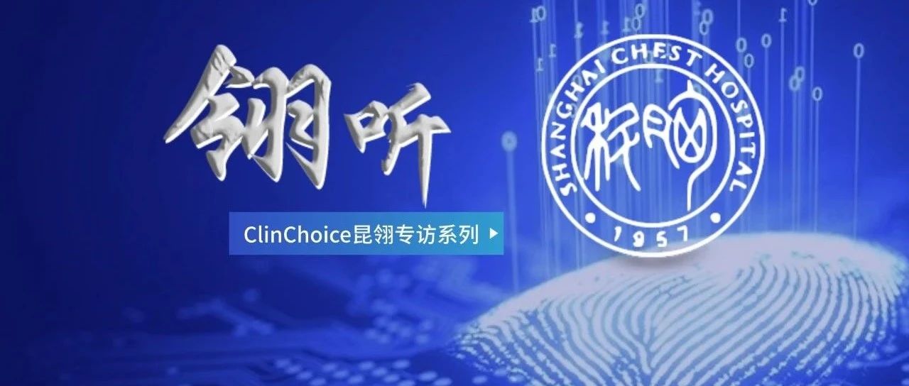 “翎听”专访系列 | 走进肺部肿瘤临床试验领跑者—上海市胸科医院呼吸与危重症医学科