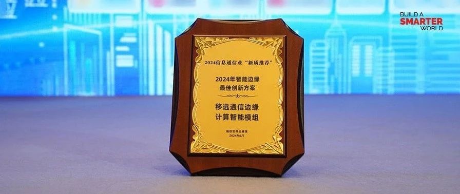 斩获大奖！移远通信以高算力智能模组产品，推动工业生产智能化发展
