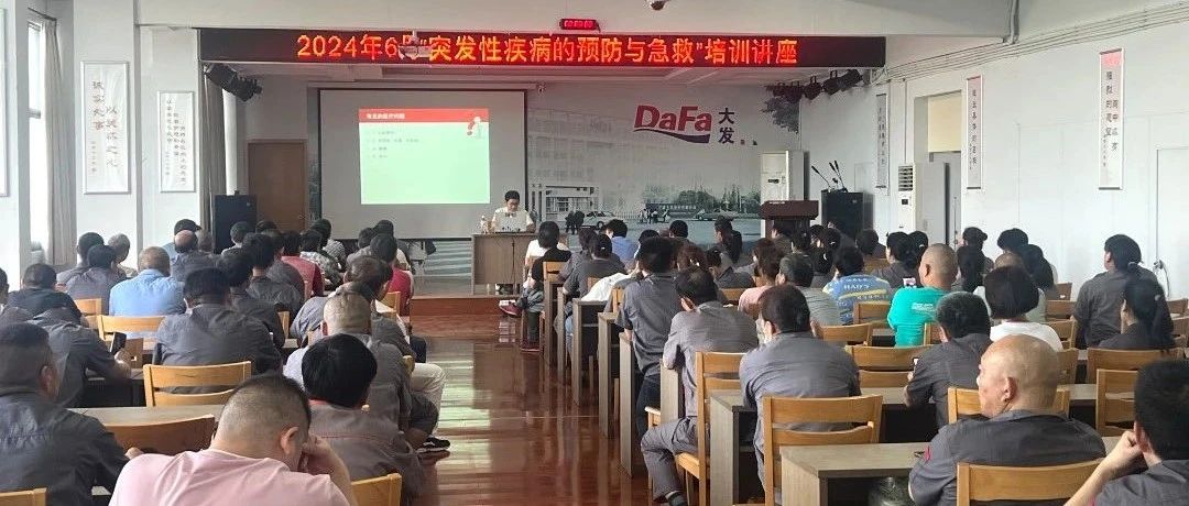 公司开展突发性疾病预防及急救知识讲座