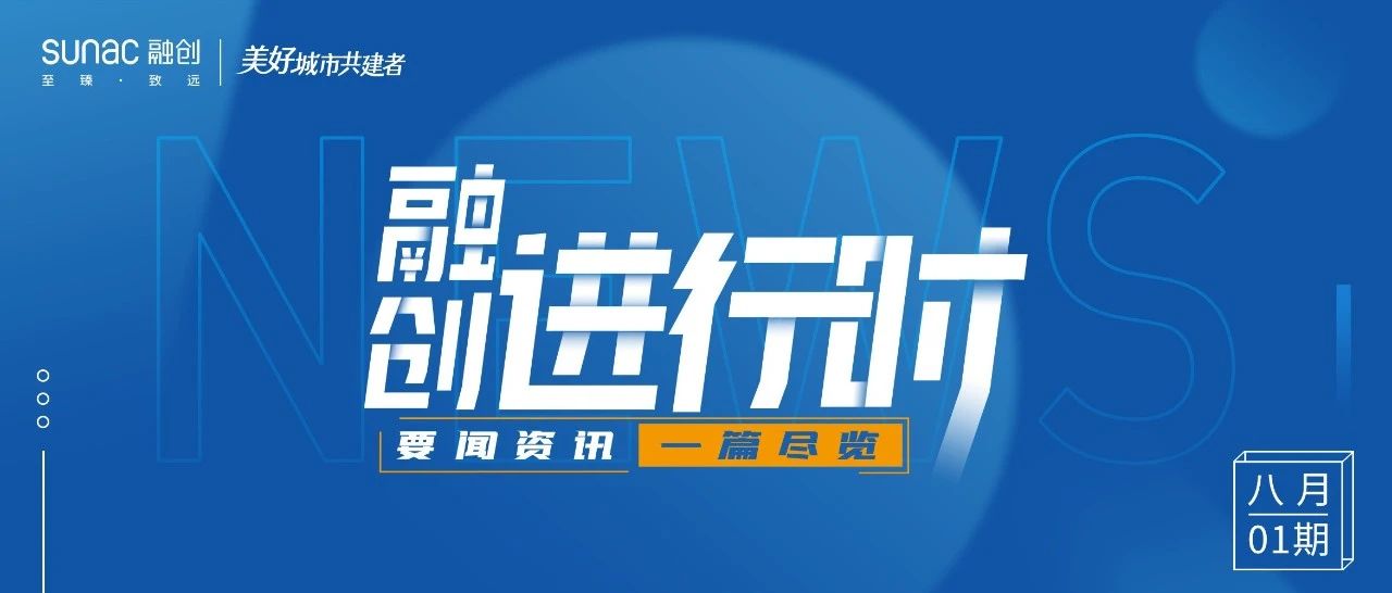 融创进行时｜8月01期 · 融创中国要闻一览