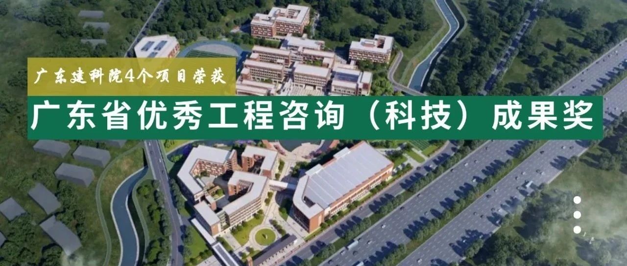 广东建科院4个项目荣获广东省优秀工程咨询（科技）成果奖