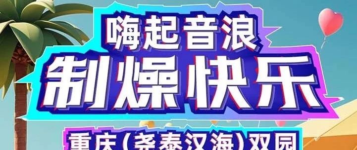 嗨起音浪 制燥快乐！鲸豚湾水世界暑期“大放价”