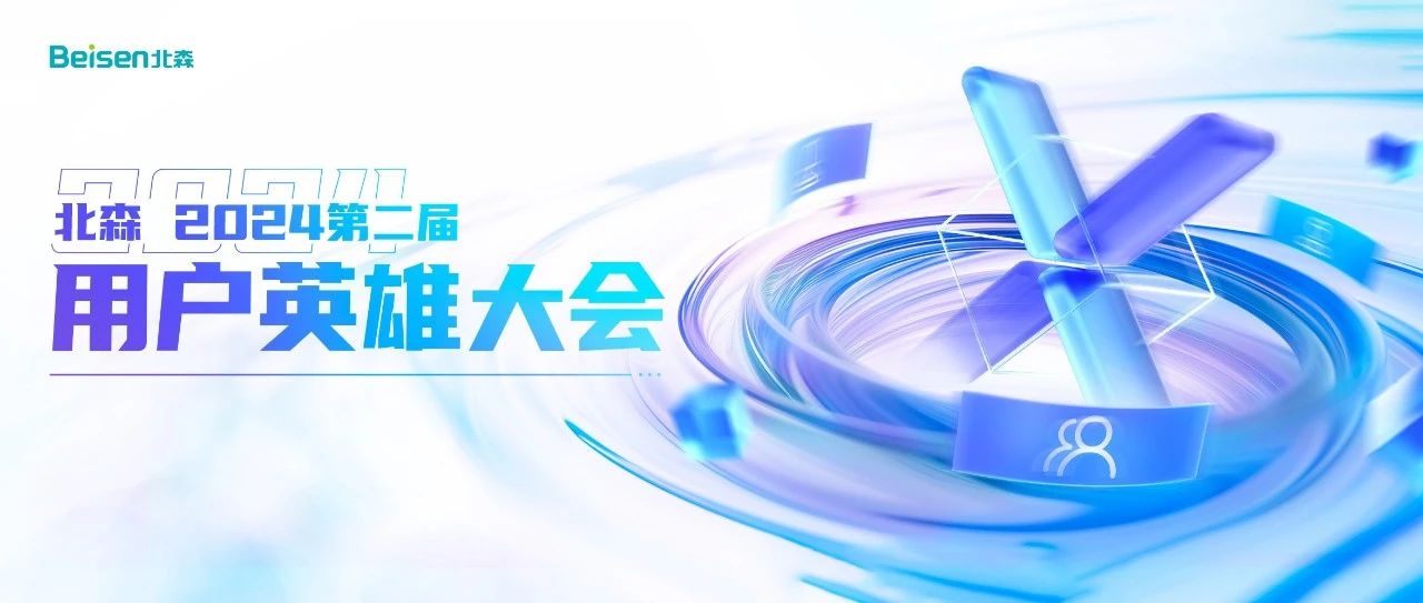 北森2024用户英雄大会定档！将发布7大AI助手赋能HR