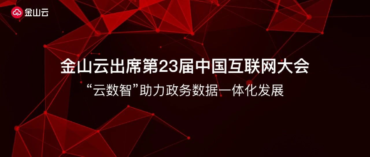 金山云出席第23届中国互联网大会 “云数智”助力政务数据一体化发展