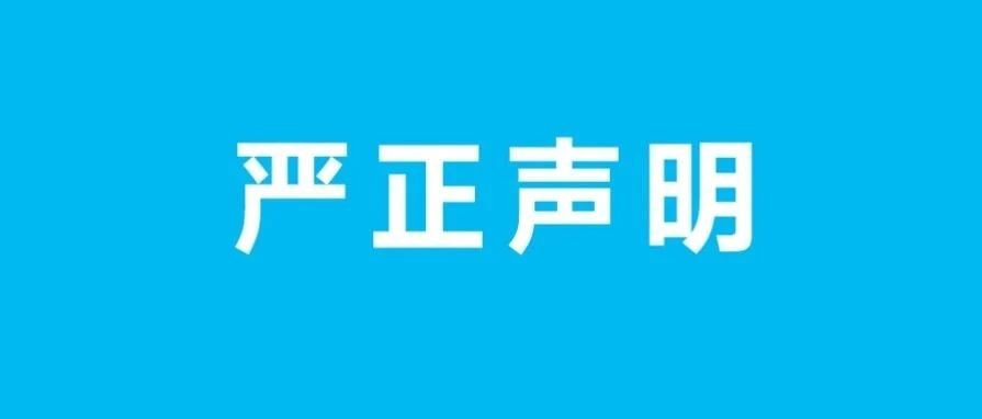 关于不法分子冒用拉卡拉名义进行非法营销的严正声明