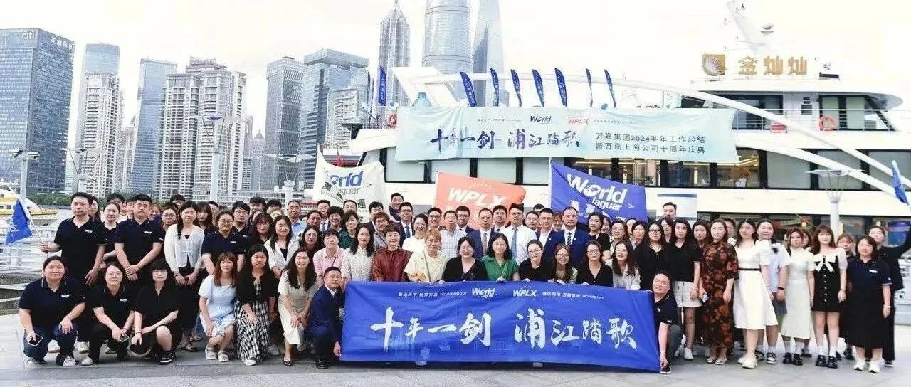 十年一剑·浦江踏歌--万嘉上海十周年