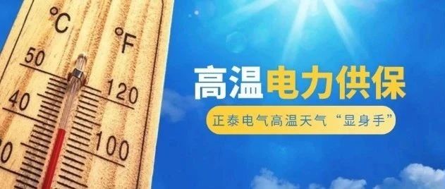 高峰电力供保 | 正泰电气高温天气“显身手”