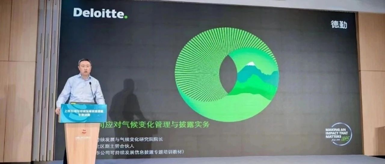 绿色发展｜德勤中国出席中上协上市公司可持续发展信息披露专题培训